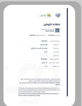 شهادة التوطين (نطاقات)