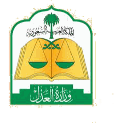 وزارة العدل