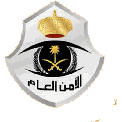 الأمن العام